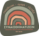 Συναισθηματίζειν Κομοτηνής